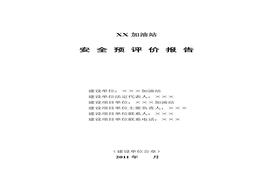 加油站安全預(yù)評價報告doc