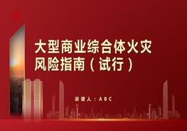 大型商業(yè)綜合體火災(zāi)風(fēng)險(xiǎn)指南pptx