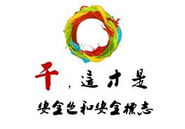 安全色和安全標(biāo)志培訓(xùn)（47頁(yè)）pptx