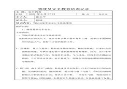 駕駛員夏季安全教育doc