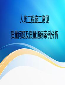 人防工程施工常見質(zhì)量問題及質(zhì)量通病案例pptx
