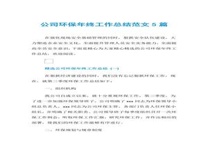 公司環(huán)保年終工作總結范文匯編（15頁）docx