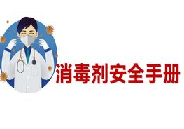 消毒安全培訓(xùn)手冊(cè)ppt