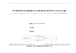 、環(huán)境和職業(yè)健康安全管理體系程序文件匯編doc