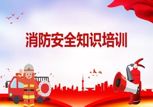 2022消防日主題安全知識(shí)培訓(xùn)課件pptx