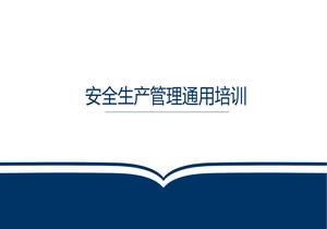 安全生產(chǎn)管理通用培訓(xùn)pptx