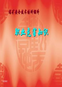 煤礦安全人員職業(yè)危害培訓(xùn)課件（56頁）ppt