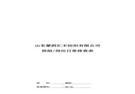 細(xì)紗崗位日常排查表doc