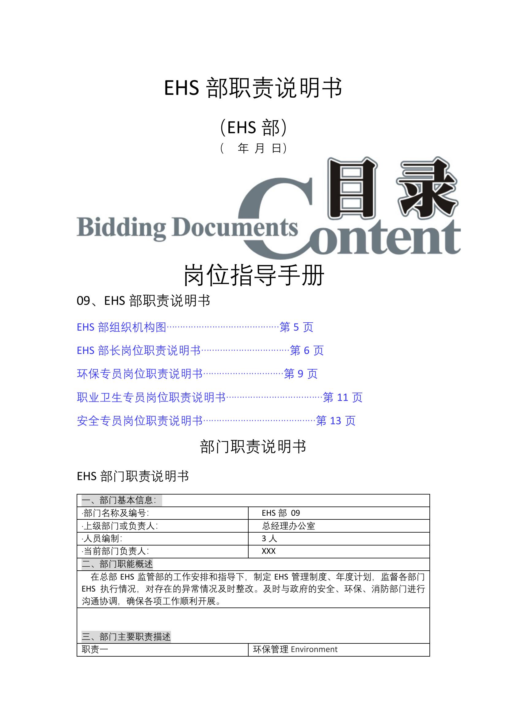 EHS崗位職責說明書修正版（15頁）docx