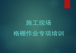 施工現(xiàn)場格柵板作業(yè)培訓ppt