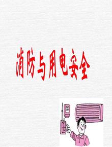 消防與用電安全培訓課件ppt