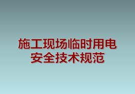 施工現(xiàn)場(chǎng)臨時(shí)用電安全技術(shù)規(guī)范圖解ppt