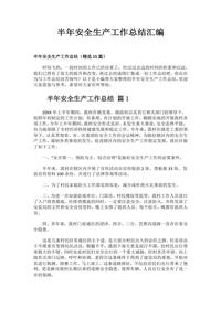 各類半年安全生產(chǎn)工作總結(jié)匯編（31頁）docx