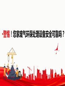 警惕！您家廢氣環(huán)保處理設(shè)備安全可靠嗎？pptx