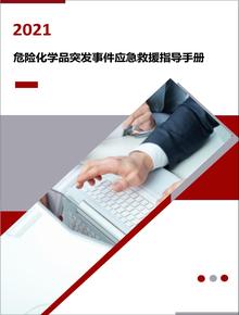 ?；吠话l(fā)事件應(yīng)急救援指導(dǎo)手冊（21頁）docx