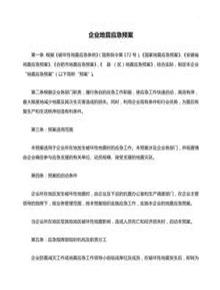 企業(yè)地震應(yīng)急預(yù)案doc