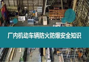 廠內(nèi)機(jī)動(dòng)車輛防火防爆安全知識(shí)丨45頁pptx