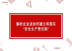 解析企業(yè)該如何建立和落實(shí)“安全生產(chǎn)責(zé)任制”pptx