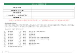 EHS項(xiàng)目評(píng)審工具doc