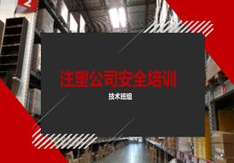 注塑車間安全培訓(xùn)課件（59頁）pptx