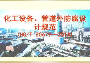 化工設(shè)備、管道外防腐設(shè)計(jì)規(guī)范ppt