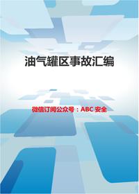 儲罐事故匯編doc