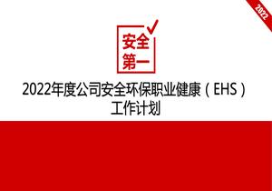 2022年度公司安全環(huán)保職業(yè)健康EHS工作計劃pptx