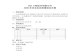 公司安全知識(shí)競(jìng)賽活動(dòng)方案docx