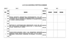 季節(jié)、節(jié)假日檢查表doc