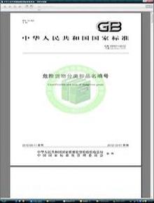 GB 6944-2012 危險(xiǎn)貨物分類和品名編號(hào)pdf