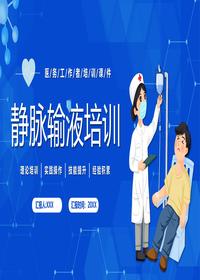 靜脈輸液培訓pptx