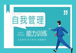 自我管理能力訓(xùn)練pptx