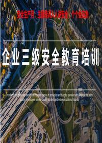 安全生產(chǎn)月：三級(jí)安全教育培訓(xùn)丨51頁(yè)pptx