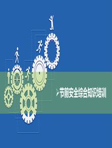 節(jié)前安全綜合知識(shí)培訓(xùn)pptx