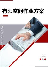 有限空間作業(yè)方案丨20頁docx