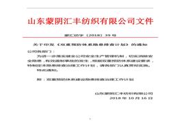 紡織企業(yè)隱患排查計(jì)劃docx