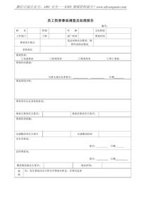 員工傷害事故調查及處理報告docx