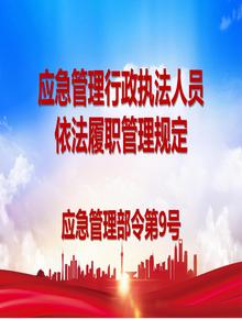 應(yīng)急管理行政執(zhí)法人員依法履職管理規(guī)定（應(yīng)急管理部9號(hào)令）pptx