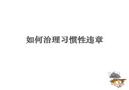  如何治理習(xí)慣性違章ppt