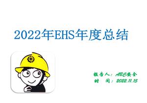 2022EHS工作年終總結(jié)（26頁(yè)）pptx