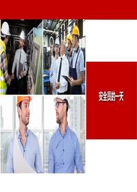 安全員的一天丨18頁pptx