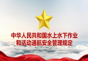 中華人民共和國(guó)水上水下作業(yè)和活動(dòng)通航安全管理規(guī)定pptx