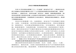 2022安全生產(chǎn)月活動總結（4頁）docx