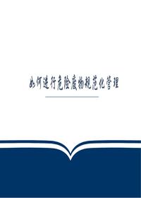 如何進(jìn)行危險(xiǎn)廢物的規(guī)范化管理pptx