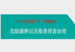 安全月危險源辨識及隱患排查治理培訓ppt