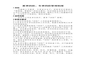 夏季四防、冬季四防管理制度docx
