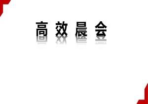 班組長(zhǎng)高效晨會(huì)技巧（29頁(yè)）pptx