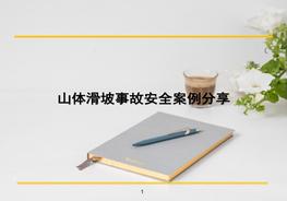 山體滑坡事故案例分享ppt