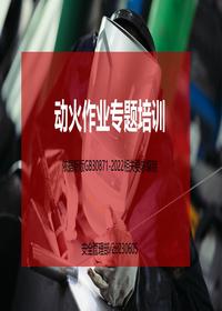 2023新版動(dòng)火作業(yè)專題培訓(xùn)課件（附案例及隱患圖解）丨92頁pptx