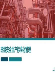 班組安全生產(chǎn)標準化管理（77頁）pptx